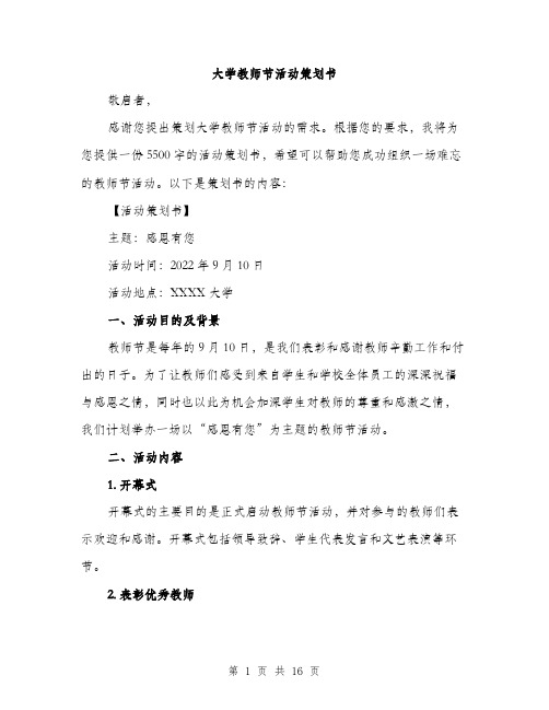 大学教师节活动策划书（4篇）