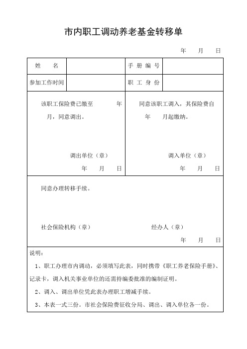 市内职工调动养老基金转移单