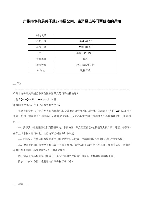 广州市物价局关于规范市属公园、旅游景点等门票价格的通知-穗价[1999]83号