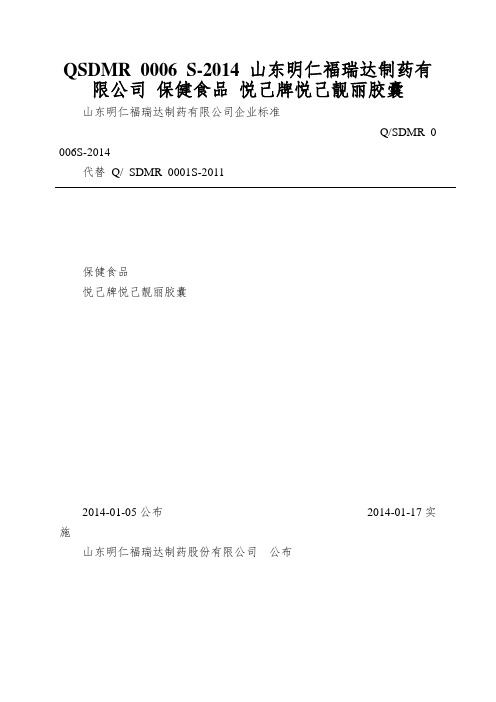 QSDMR 0006 S-2014 山东明仁福瑞达制药有限公司 保健食品 悦己牌悦己靓丽胶囊