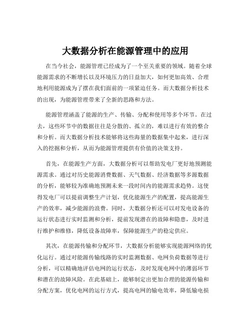 大数据分析在能源管理中的应用