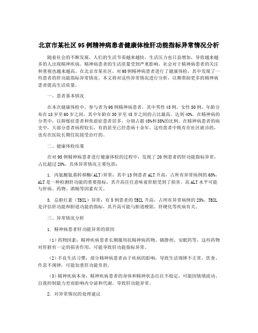 北京市某社区95例精神病患者健康体检肝功能指标异常情况分析