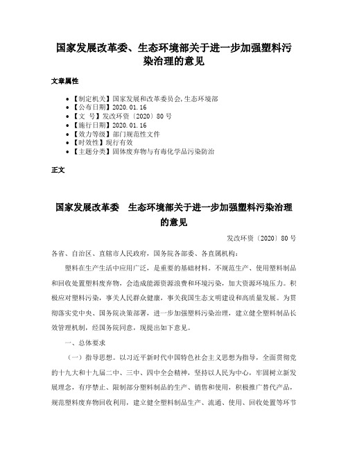 国家发展改革委、生态环境部关于进一步加强塑料污染治理的意见