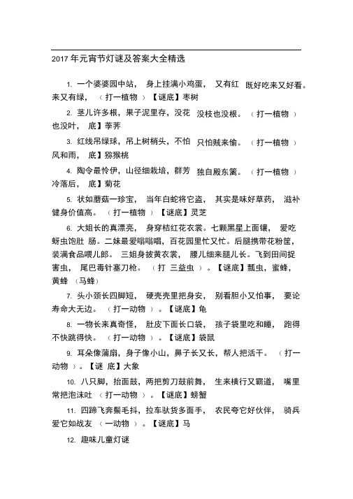 word完整版经典灯谜大全及答案推荐文档