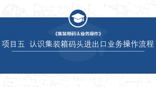 集装箱码头业务操作最新版精品课件项目五