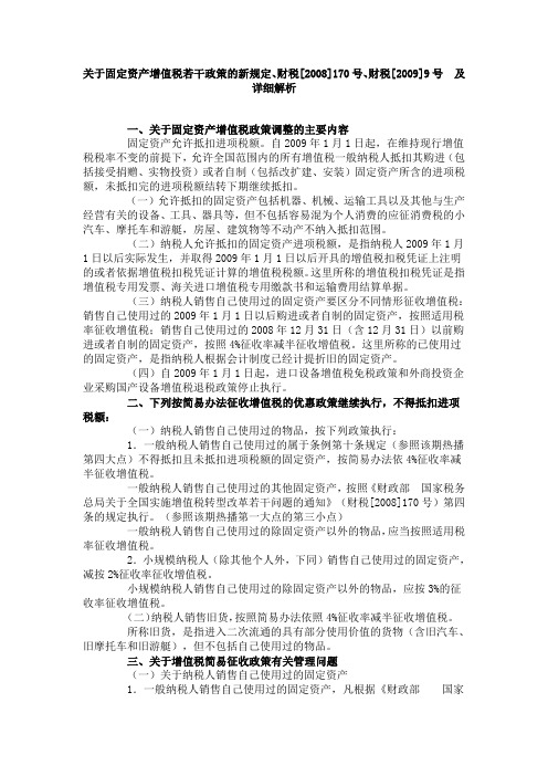 关于固定资产增值税若干政策的新规定、财税[2008]170号、财税[2009]9号 及详细解析