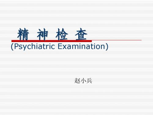 精神检查