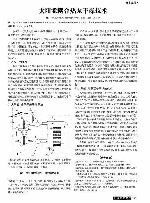 太阳能耦合热泵干燥技术