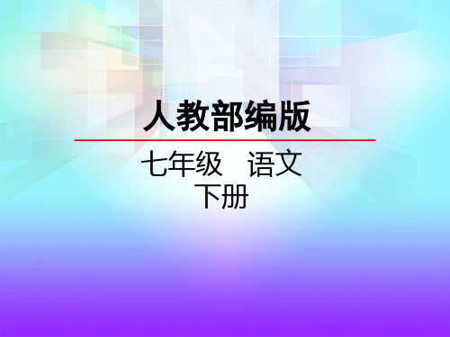 人教部编版语文七年级下册课外古诗词诵读 (一)