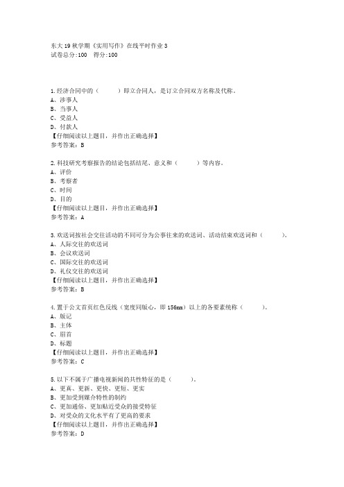 东大19秋学期《实用写作》在线平时作业3复习资料答案