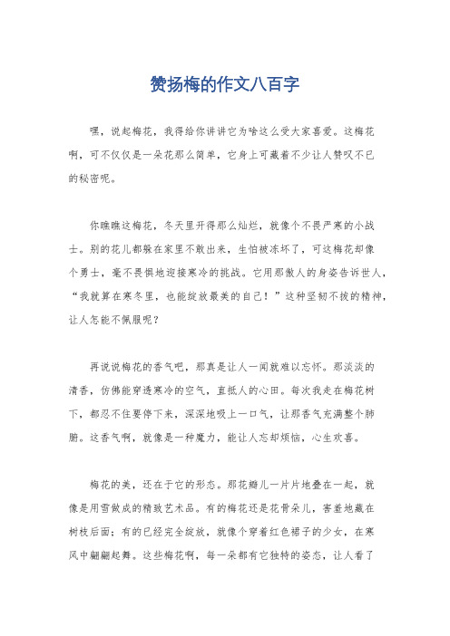 赞扬梅的作文八百字