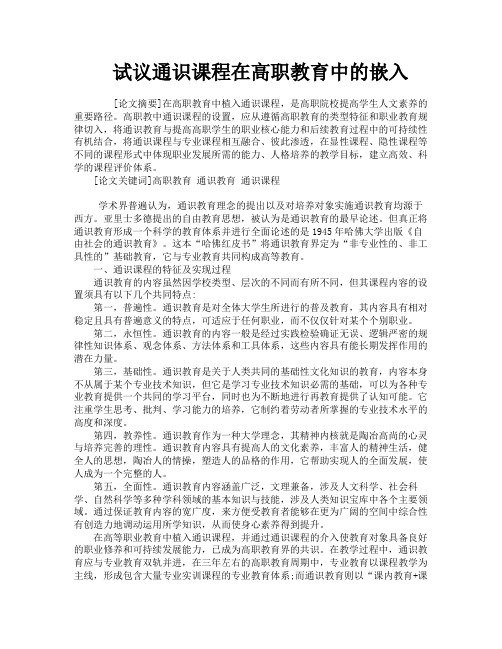 试议通识课程在高职教育中的嵌入
