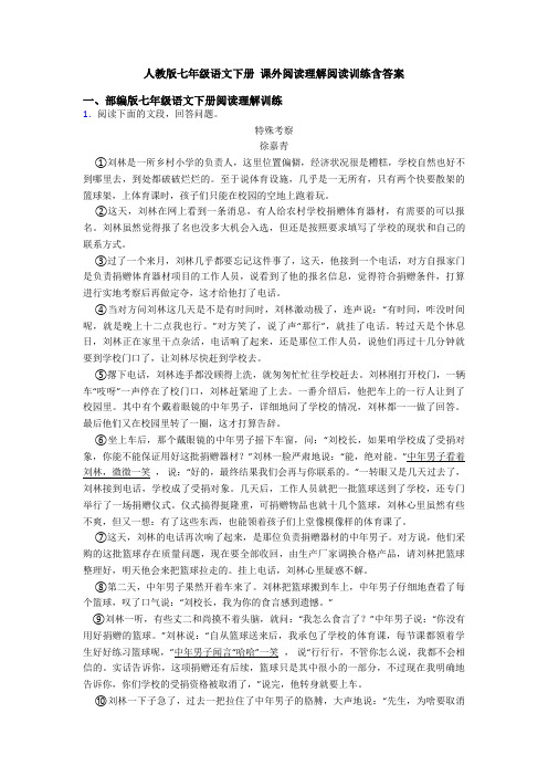 人教版七年级语文下册 课外阅读理解阅读训练含答案