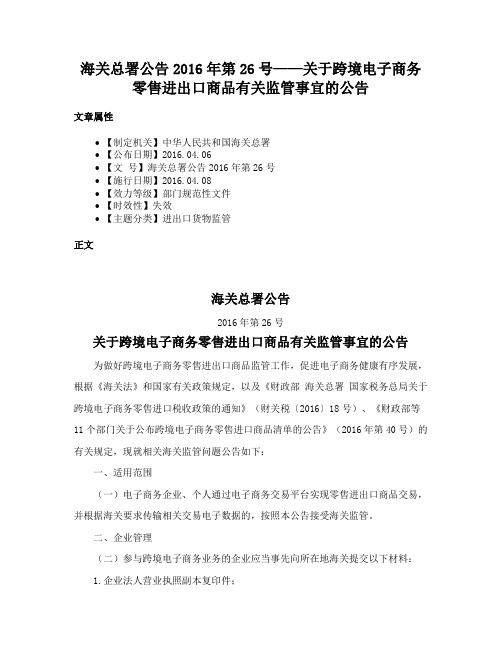 海关总署公告2016年第26号——关于跨境电子商务零售进出口商品有关监管事宜的公告