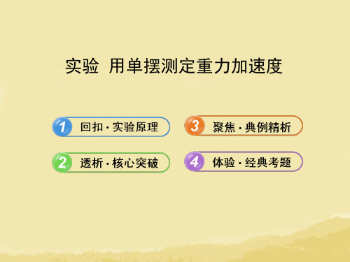 最新2019-全程复习广西专用2019年高考物理一轮复习第七章实验用单摆测定重力加速度课件新人教版-PPT课件