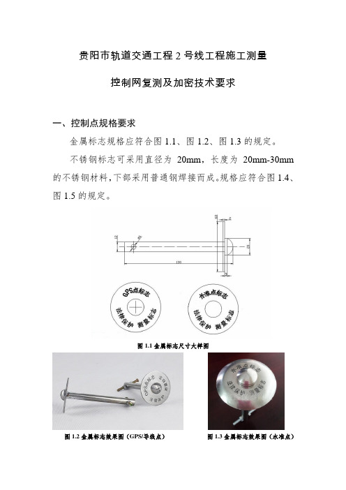 贵阳市轨道交通工程2号线工程施工测量控制网复测及加密技术要求