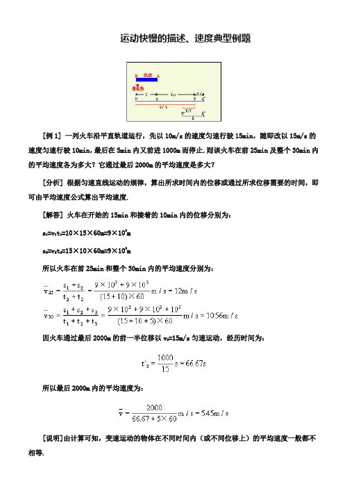 人教版高中物理必修一第一章《运动快慢的描述——速度》典型例题及答案