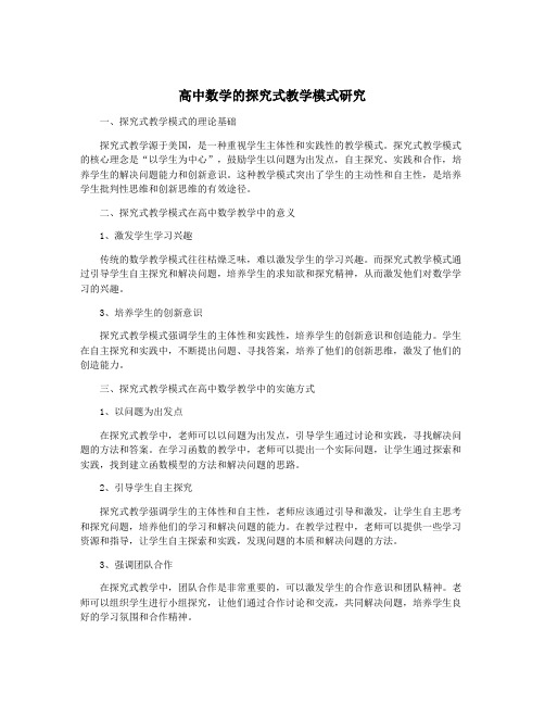 高中数学的探究式教学模式研究