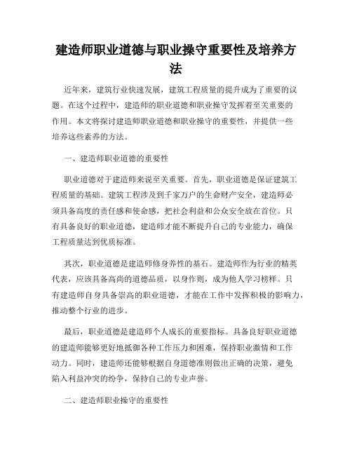 建造师职业道德与职业操守重要性及培养方法