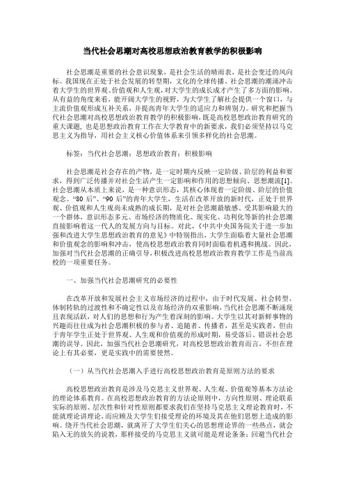 当代社会思潮对高校思想政治教育教学的积极影响