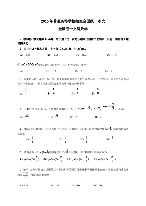 2016年高考全国卷一文科数学试题及答案