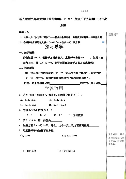 新人教版九年级数学上册导学案：21.2.1 直接开平方法解一元二次方程