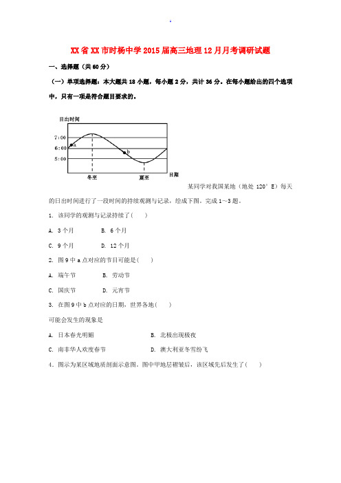 江苏省盐城市时杨中学2015届高三地理12月月考调研试题