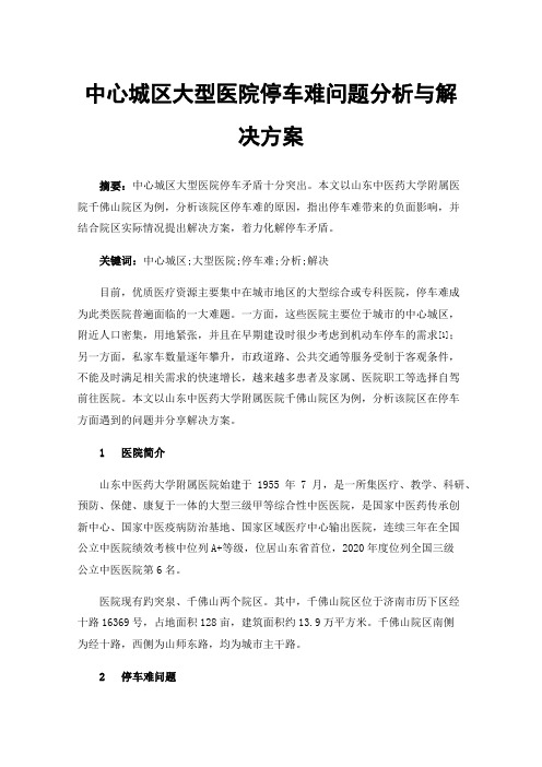 中心城区大型医院停车难问题分析与解决方案