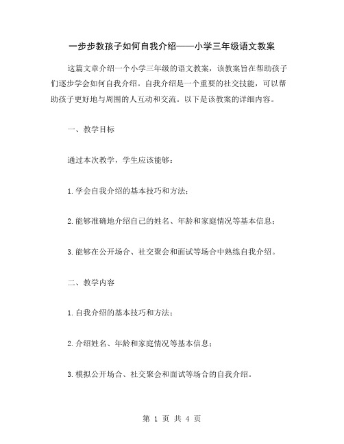 一步步教孩子如何自我介绍——小学三年级语文教案