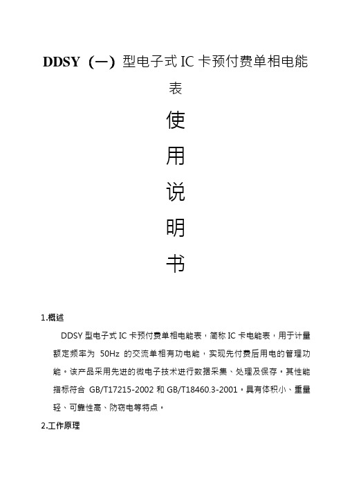 DDSY单相电子式预付费电能表使用说明书