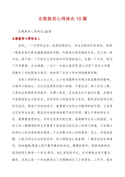 支教教育心得体会10篇