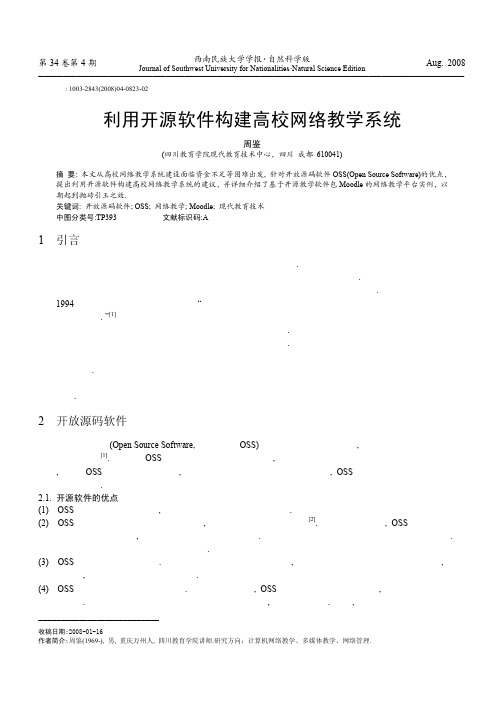 利用开源软件构建高校网络教学系统