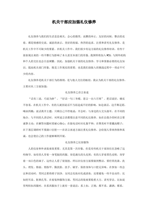 机关干部应加强礼仪修养