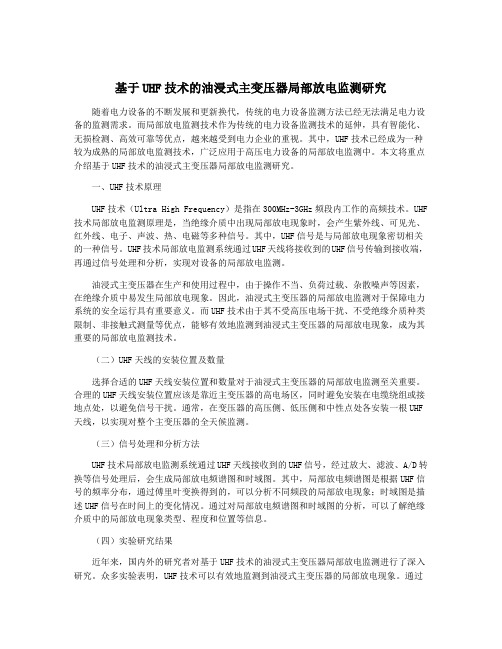 基于UHF技术的油浸式主变压器局部放电监测研究