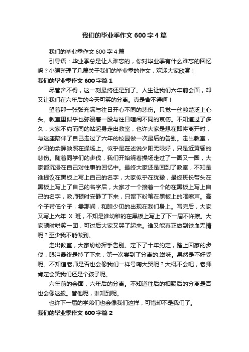 我们的毕业季作文600字4篇