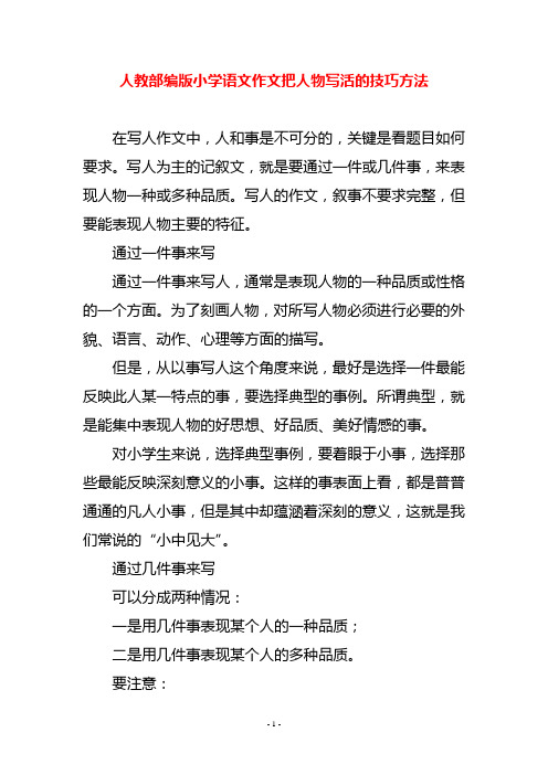 人教部编版小学语文作文把人物写活的技巧方法