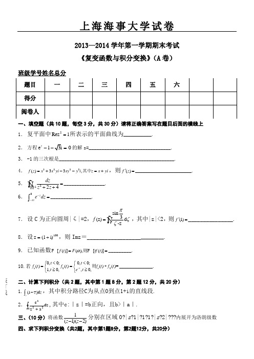 上海海事大学复变函数与积分变换A卷