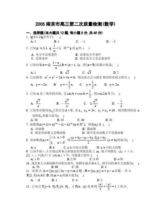 2005南京市高三第二次质量检测含解答江苏