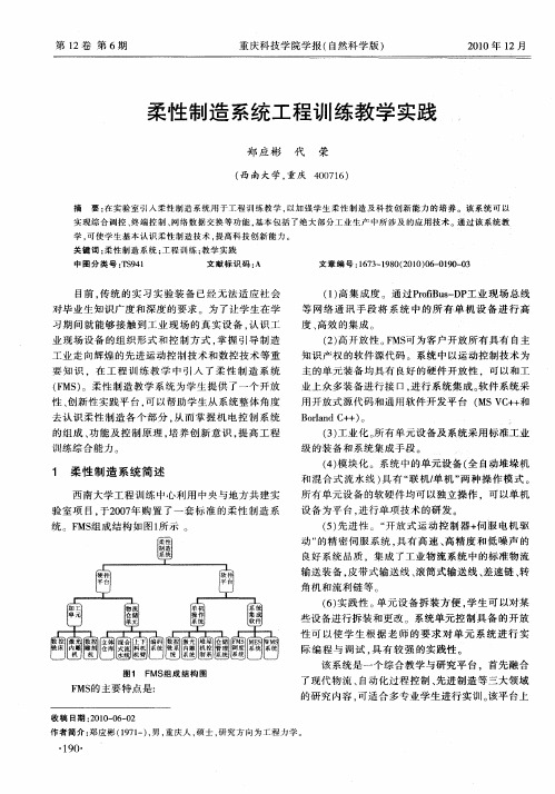 柔性制造系统工程训练教学实践