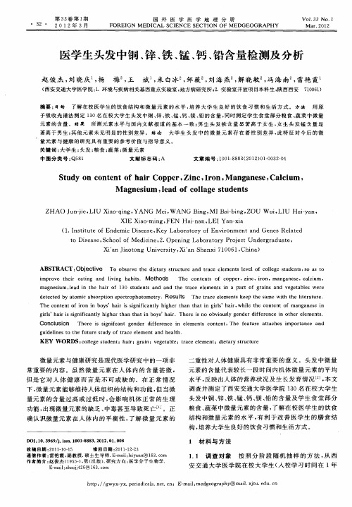 医学生头发中铜、锌、铁、锰、钙、铅含量检测及分析