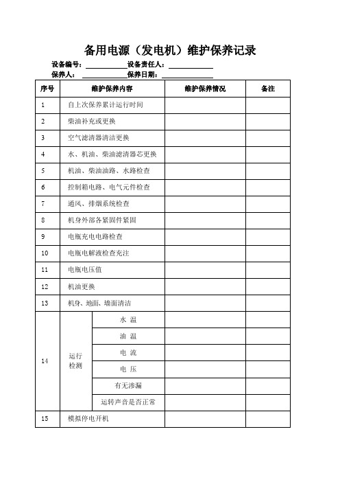 发电机、备用电源维修养护记录