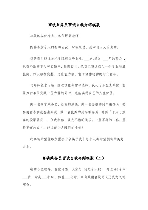 高铁乘务员面试自我介绍模版（三篇）