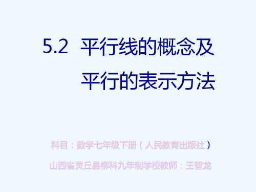 数学人教版七年级下册《平行线的概念及平行的表示方法》