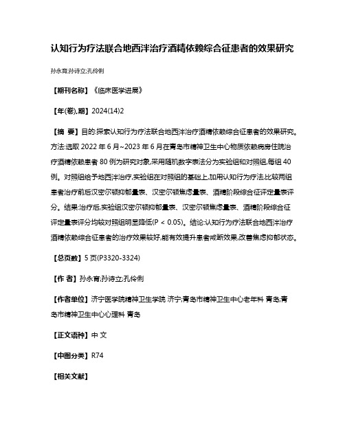 认知行为疗法联合地西泮治疗酒精依赖综合征患者的效果研究