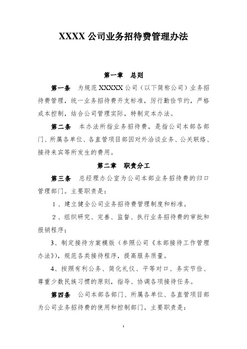 XXXXX公司业务招待费管理办法