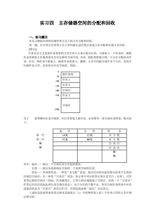 操作系统-主存储器空间的分配和回收