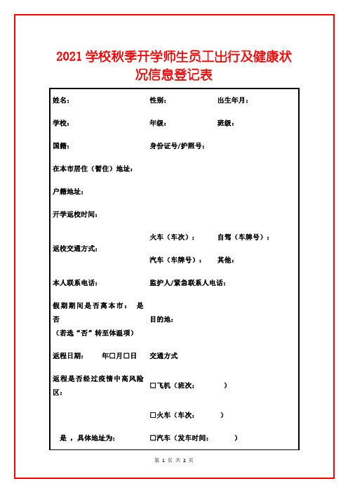 2021学校秋季开学师生员工出行及健康状况信息登记表