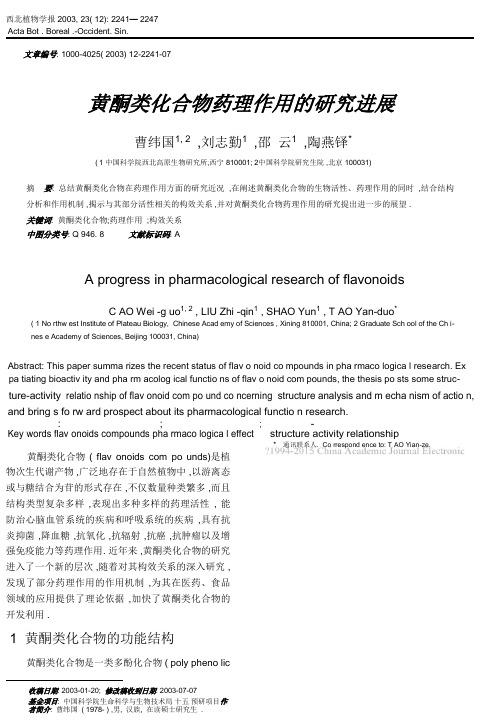 黄酮类化合物药理作用的研究进展_曹纬国