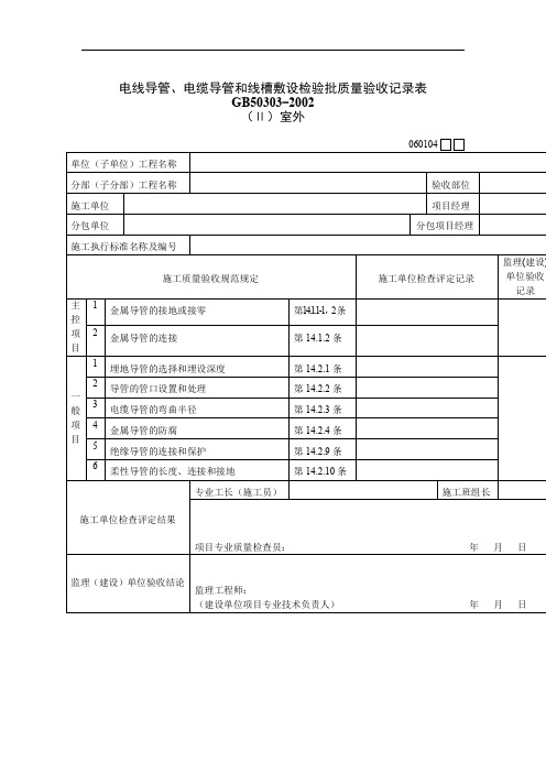 电线导管等设施质量检验记录表