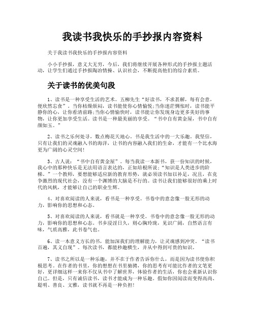 我读书我快乐的手抄报内容资料